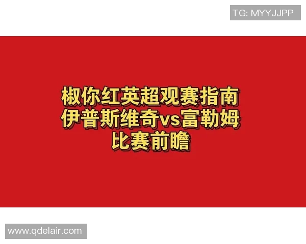 伊普斯与富勒姆今日对决前瞻分析及比赛预测